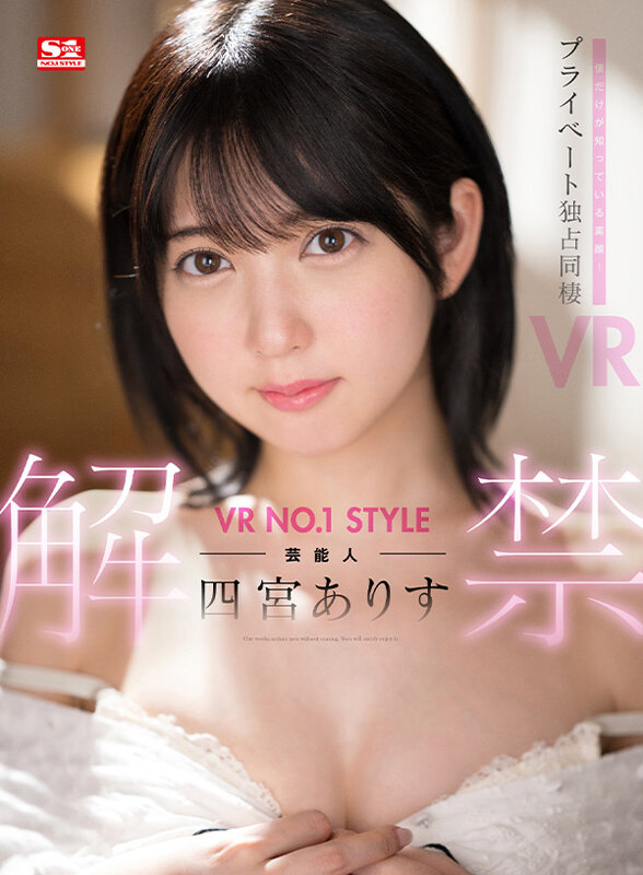 【VR】VR NO.1 STYLE 芸能人<四宮ありす>解禁 僕だけが知っている素顔!プライベート独占同棲VR(sivr00269) シーン1