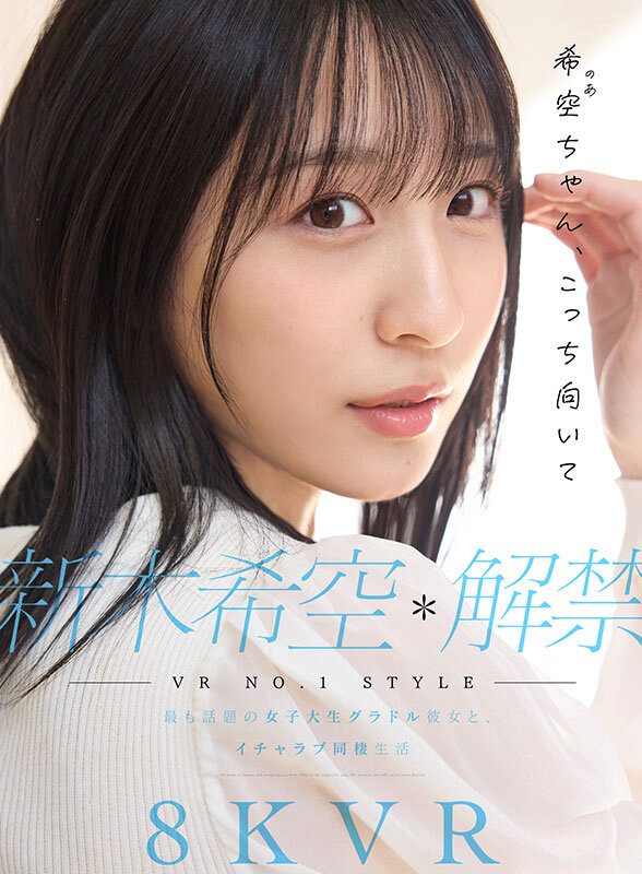 【VR】VR NO.1 STYLE 新木希空 解禁 最も話題の女子大生グラドル彼女と、イチャラブ同棲生活(sivr00419) シーン1