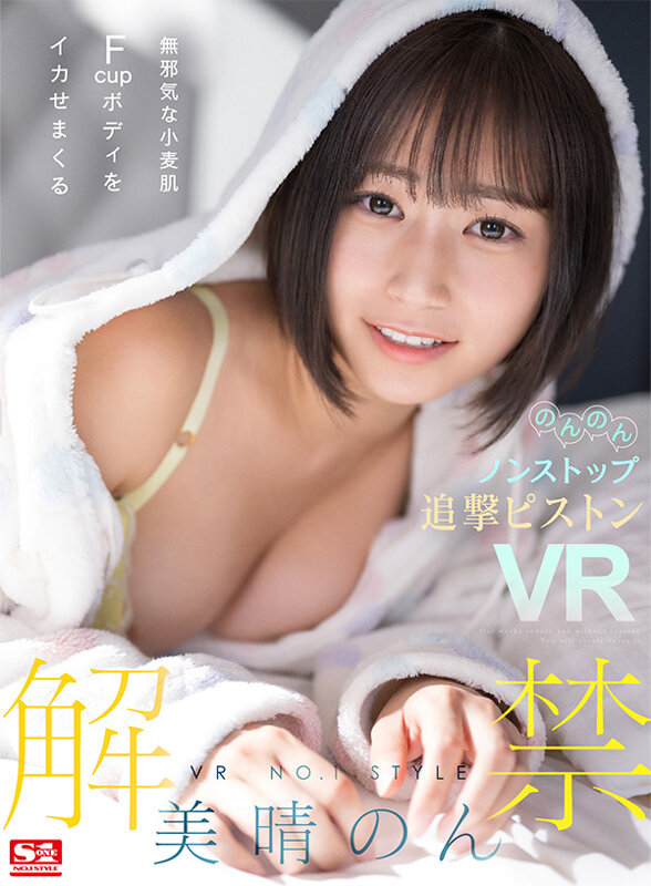 【VR】VR NO.1 STYLE<美晴のん>解禁 無邪気な小麦肌Fcupボディをイカせまくるのんのんノンストップ追撃ピストンVR(sivr00266) シーン1