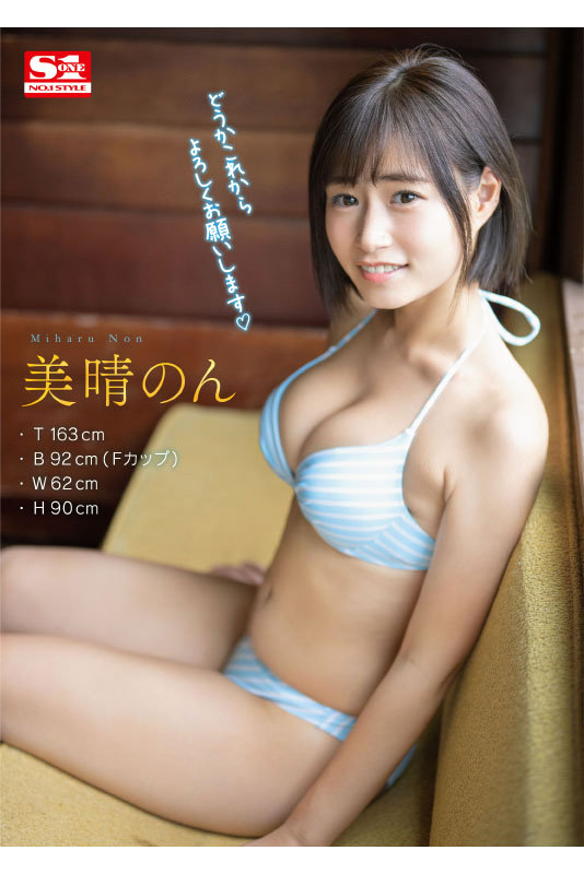 新人NO.1STYLE美晴のんAVデビュー(ssis00635) シーン10