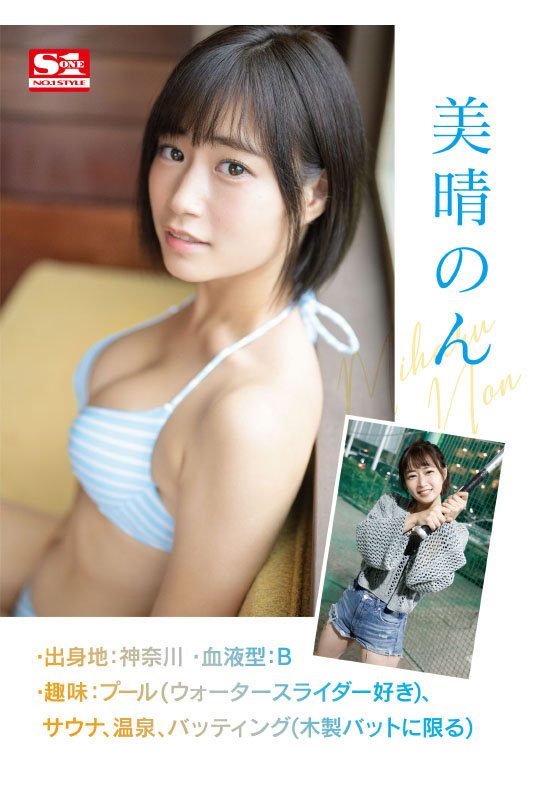 新人NO.1STYLE美晴のんAVデビュー(ssis00635) シーン2