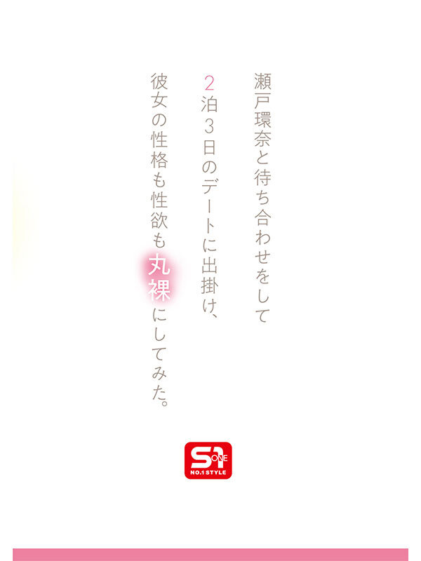 最強ヒロインの素顔とリアルセックスが見たい!筋書きなしで性欲のままに何度もずっと求め合うエロくて生々しい2泊3日SEXデート 瀬戸環奈(sone00638) シーン3