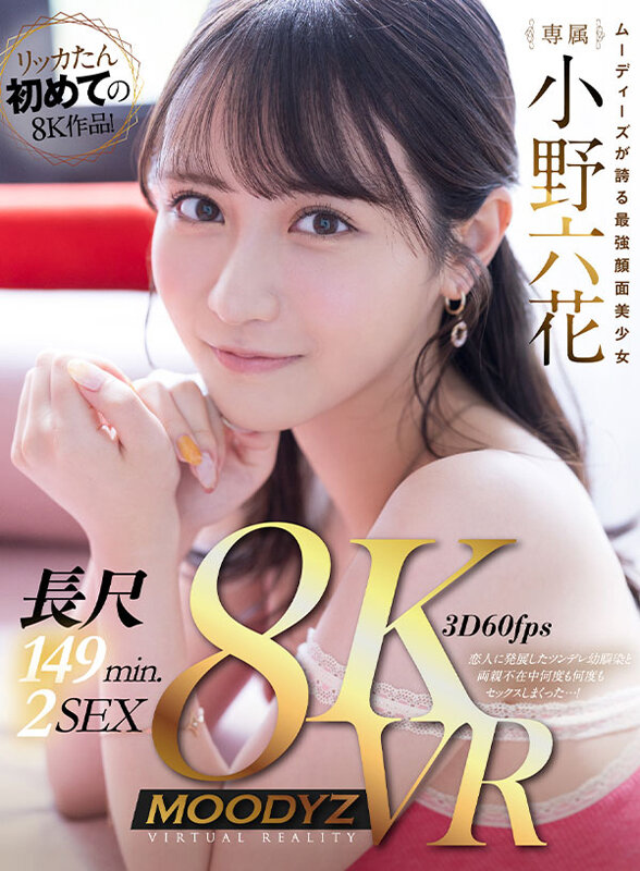 【VR】【8K機材収録】最強顔面美少女・小野六花を劇的高画質VRで…! 5チャプター・5射精・長尺149分2SEX!ツンデレ幼馴染と全裸までしっかり楽しめる基本に忠実王道VR!(mdvr00247) シーン1