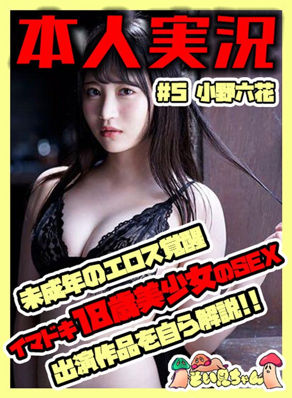 そい見ちゃん#5 小野六花(soim00005) ジャケット画像