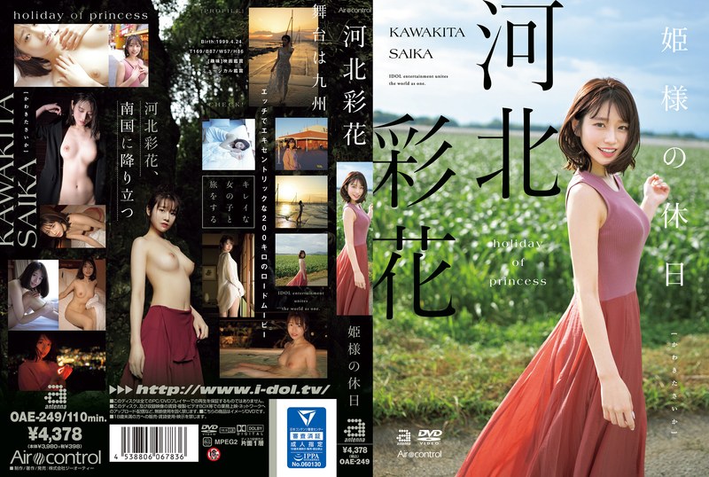 姫様の休日 河北彩花(oae00249) ジャケット画像