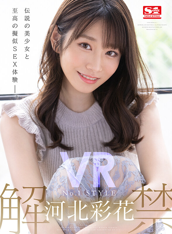 【VR】VR NO.1 STYLE 河北彩花 解禁(sivr00171) シーン1