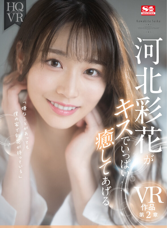 【VR】河北彩花がキスでいっぱい癒してあげる(sivr00191) シーン1