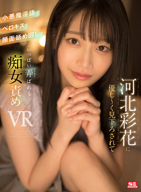 【VR】河北彩花に優し~く見下ろされて小悪魔淫語・ベロキス・顔面舐め回し いっぱい弄ばれる(sivr00251) シーン1