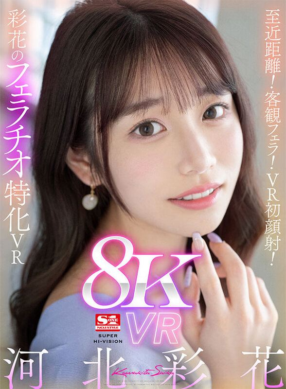 【VR】至近距離!客観フェラ!VR初顔射!彩花のフェラチオ特化VR 河北彩花(sivr00302) シーン1