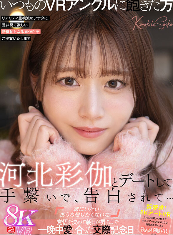 【VR】河北彩伽とデートして、手繋いで、告白されて…「一緒にいたい…おうち帰りたくないな」覚悟を決めて朝日が昇るまで一晩中愛し合った交際記念日(sivr00427) シーン1