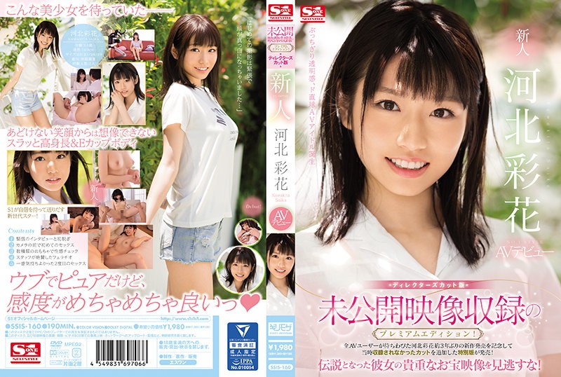 未公開映像収録のプレミアムエディション!ディレクターズカット版 新人NO.1STYLE 河北彩花AVデビュー(ssis00160) ジャケット画像