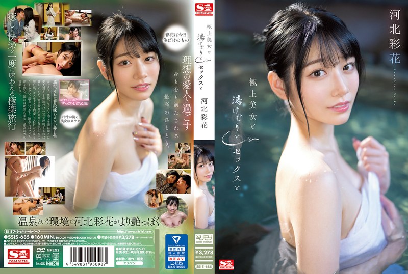 極上美女と湯けむりとセックスと 河北彩花(ssis00685) ジャケット画像