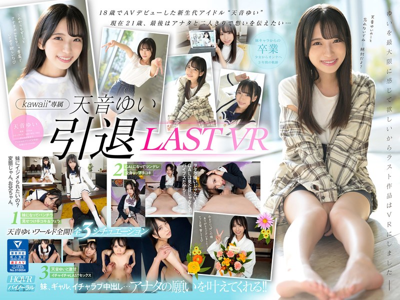 【VR】天音ゆい引退VR 最後にアナタの願いを叶えてあげるスペシャル 天音ゆい(kavr00292) ジャケット画像